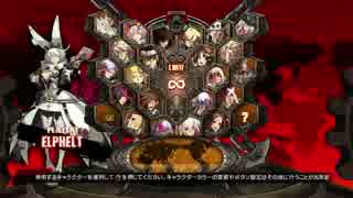 【元気よく実況します】GGXrdR１５段チャレンジpart1の1