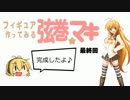【フィギュア製作】弦巻マキちゃんのフィギュアをつくってみる　最終回
