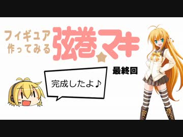 【フィギュア製作】弦巻マキちゃんのフィギュアをつくってみる　最終回