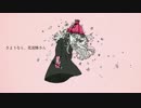 『さようなら、花泥棒さん』を歌ってみました。おもちくん