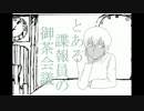【手描きコナン】とある諜報員の御茶会議