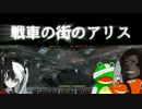 【ＷｏＴ】蒼きゆらぎの街のアリス【ゆっくり実況】