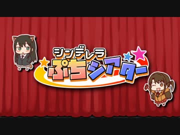 【手書き】シンデレラぷちシアター part4【デレマス】