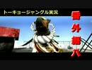 【実況】ニホンジカで猛獣狩りするよ！番外編8【トーキョージャングル】