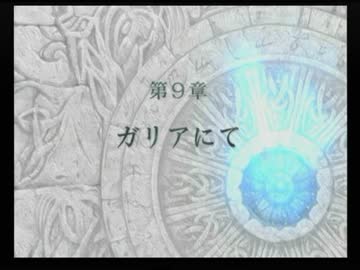 ＦＥ蒼炎の軌跡　一期一会でがんばる実況初プレイ　第９章その１