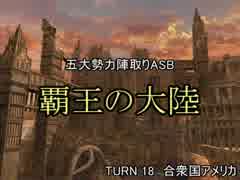 【MUGEN】覇王の大陸 Part86【陣取り】