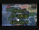 初心者のHoI4：ローマ再誕Episode 2
