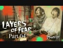 ２人でやれば怖くないホラー実況【LAYERS OF FEAR】＃04