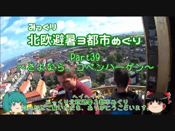 【みっくり】北欧避暑３都市めぐり Part39～さよなら、コペンハーゲン～