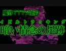 DS 魔人探偵脳噛ネウロ　グルメ＆ミステリー＆DV  [実況] 17食目