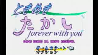 【実況】五畳たかしのバラ色高校生活【ときめきメモリアル】part1