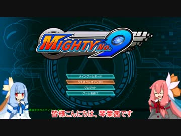 【初見プレイ】Mighty No.9 #０【琴葉姉妹実況】