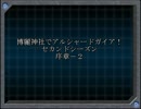 【東方卓遊戯】博麗神社でアルシャードガイア！２【序章－２】