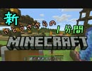 新・さとうささらの1分間マインクラフトpart21