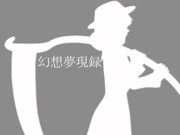 現代入り【幻想夢現録】　第２７話