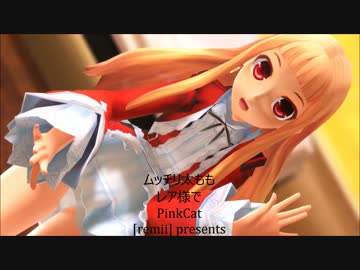 レア様で躍動する太ももと揺れる胸元【PINKCAT】