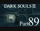 【DARK SOULSⅢ】我、火の無き灰となりて【初見実況】part.89