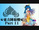 ☯東方陣取戦☯ Part 11 「第二十一巡・第二十二巡｣