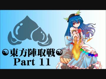 ☯東方陣取戦☯ Part 11 「第二十一巡・第二十二巡｣