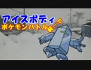 【ポケモンORAS】とくせい統一でポケモンバトルpart1【アイスボディ】