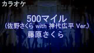 500マイル(佐野さくら with 神代広平 Ver.)