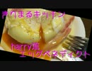 エッグベネディクトとやらを雑に作ってみたよ【無店舗きりまる】