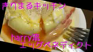 エッグベネディクトとやらを雑に作ってみたよ【無店舗きりまる】