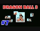 【実況】詰んだらやり直し！ドラゴンボール3悟空伝をプレイ 七星球