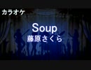 Soup 藤原さくら　カラオケ