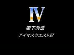 ＜閣下列伝＞アイマスクエストⅣ キャラ人気ランキング 第四章