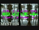 【MYST(ミスト)】#14 チャネルウッドは迷いの森