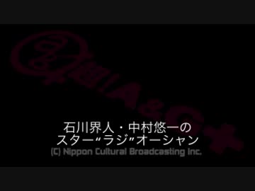 石川界人・中村悠一のスター"ラジ"オーシャン #25（2016.06.22）