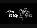 【お酒を飲めない俺が】バカの飲み薬/たこすけ【歌ってみた】