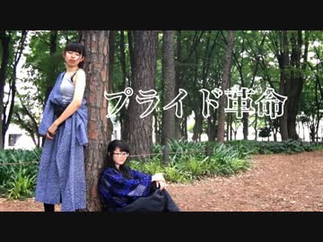プライド革命　踊ってみた【TEAM3.26】