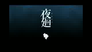 一人で夜廻　Part Final