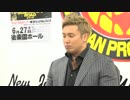 6.20 新日本プロレス オカダ・カズチカ選手 一夜明け記者会見