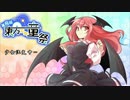 【動画制作30日一本勝負】甘味処スカーレット【東方紙芝居劇場】