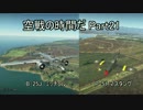 【WT空軍】空戦の時間だ Part21【実況】