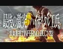 地球防衛軍4.1│最後の激突/ハイサイクル工兵：音楽重視でINFERNO│DLC1-23 R