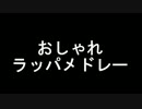 【2016陸自】陸自のおしゃれすぎるラッパメドレー♪【岩手59th】