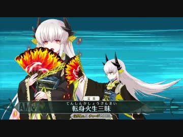 【FateGO】清姫とずっと最後まで【天竺級】