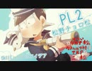 ゆるいカタカナ松のクトゥルフ神話TRPG　三ノ松　Part11
