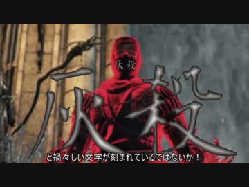 【ダークソウル3】ニンジャが侵入して殺す！◆第2部◆【ゆっくり実況】