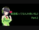 【WoWs】駆逐艦ってなんか良いね♪　Part2