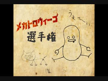 メカトロウィーゴ選手権開催のお知らせ