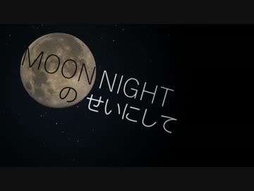【MAD】MOON NIGHTのせいにして