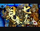 【戦国大戦】 是非長と共に　その134 【正三位C】