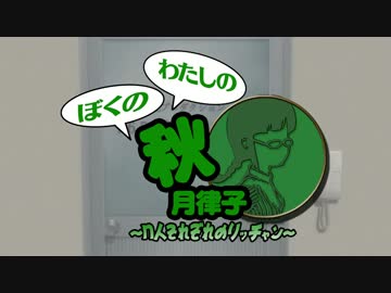 ぼくのわたしの秋月律子　～n人それぞれのリッチャン~