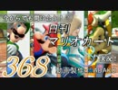 今からでも間に合う！？初めての日刊マリオカート8実況プレイ368日目