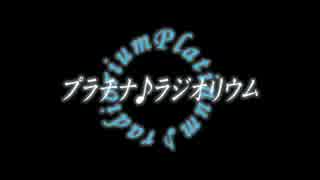 プラチナ♪ラジオリウム　Vol.1